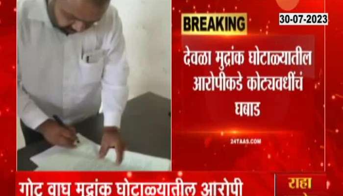 Nashik Gotu Wagh Made Huge Property From Stamp Paper Scam