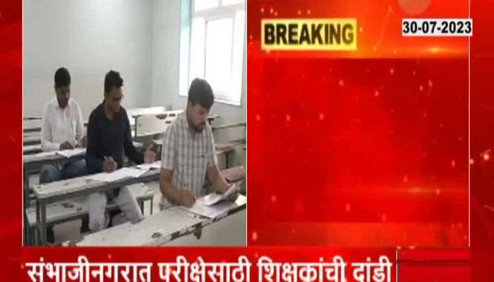 Teachers absent for exam in Chhatrapati Sambhajinagar