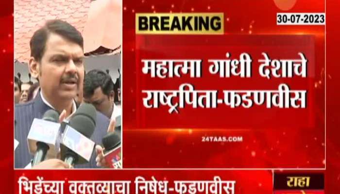 Devendra Fadnavis on Sambhaji Bhide over Mahatma Gandhi Statement