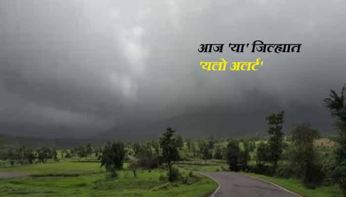 Maharashtra Rain : पावसाळी सहलीसाठी बाहेर पडणार आहात? महाराष्ट्रातील काही जिल्ह्यांमध्ये आजही मुसळधार पावसाची शक्यता