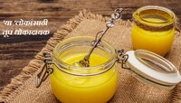 Desi Ghee : देशी तुपाचे सेवन 'या' लोकांसाठी धोकादायक, आजारपणाला द्याल आमंत्रण