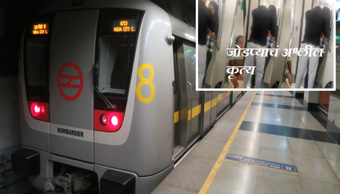 Delhi Metro मध्ये पुन्हा कपलचे अश्लील चाळे, दरवाज्याजवळ Kiss करतानाचा Video Viral