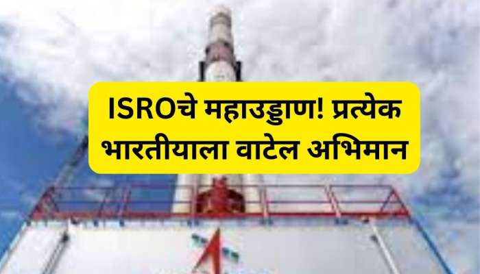 ISRO ची उत्तुंग भरारी! एकाच वेळी 7 उपग्रहांचे प्रक्षेपण; देशाला &#039;असा&#039; होईल फायदा 