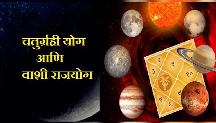 Chaturgrahi-Vashi Rajyog : ऑगस्ट महिन्यात बनणार &#039;हे&#039; 2 मोठे राजयोग; &#039;या&#039; राशींवर होणार पैशांचा पाऊस