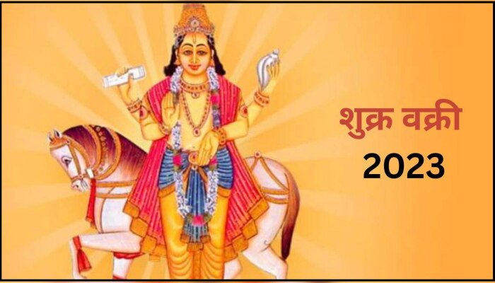 Shukra Vakri 2023: शुक्राची सूर्यदेवाच्या राशीत वक्री चाल; &#039;या&#039; राशींच्या आयुष्यात मोठी उलथापालथ