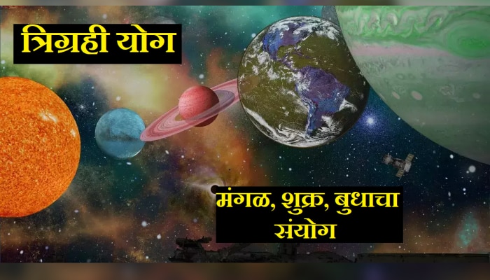 Trigrahi Yog : 50 वर्षानंतर मंगळ, शुक्र आणि बुधाचा संयोग; त्रिग्रही योग &#039;या&#039; राशींना करणार मालामाल