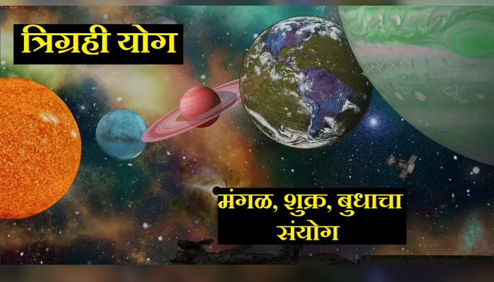 Trigrahi Yog : 50 वर्षानंतर मंगळ, शुक्र आणि बुधाचा संयोग; त्रिग्रही योग 'या' राशींना करणार मालामाल