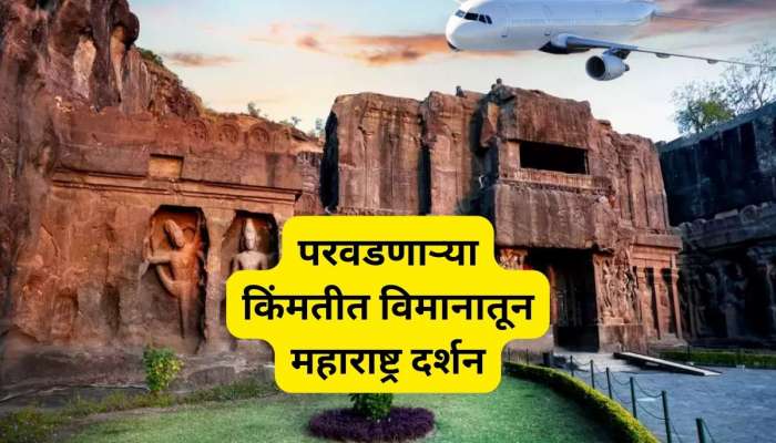 महाराष्ट्राचे ऐतिहासिक सौंदर्य विमानातून पाहण्याची संधी, IRCTC चे परवडणाऱ्या किंमतीत पॅकेज 