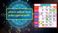 ऑगस्ट महिना 'या' राशीच्या लोकांसाठी वरदानापेक्षा कमी नाही, नशिबाची मिळणार पूर्ण साथ 