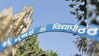 Mumbai Univeristy: अतिवृष्टीमुळे पुढे ढकललेल्या विद्यापीठाच्या परीक्षा 'या' दिवशी
