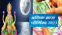 आज अधिक मास पौर्णिमाला 3 शुभ योग! 5 राशींना होणार मालामाल