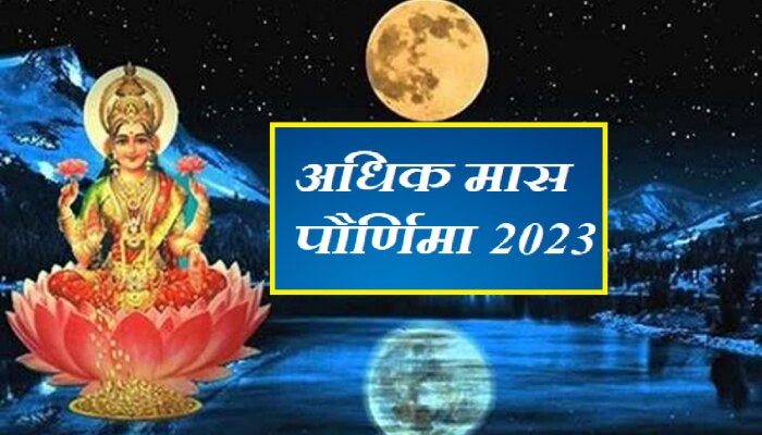 Adhik Maas Purnima 2023 : अधिकमास पौर्णिमेला धनलक्ष्मीचं पूजन पुण्यदायी! पूजा विधी, शुभ मुहूर्त आणि उपाय