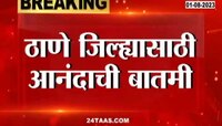 ठाणेकरांसाठी गुड न्युज, बारवी धरण 100 टक्के भरलं