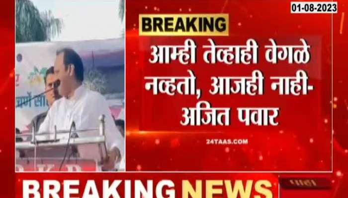 Ajit Pawar statement on sharing stage with Sharad Pawar in pune event