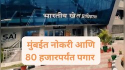 भारतीय क्रीडा प्राधिकरणात भरती, मुंबईत नोकरी आणि 80 हजारपर्यंत पगार
