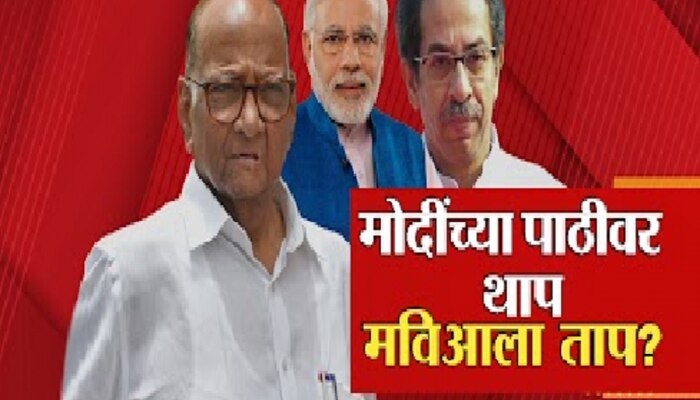 पीएम मोदींच्या पाठिवर थाप, मविआच्या डोक्याला ताप... विरोधानंतरही एकाच व्यासपीठावर