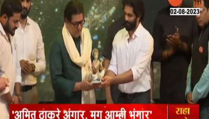 Raj Thackeray Pinch Amit Thackeray In Program