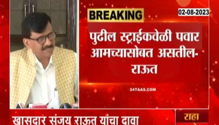 MP Sanjay Raut On Maharashtra Surgical Strike Sharad Pawar
