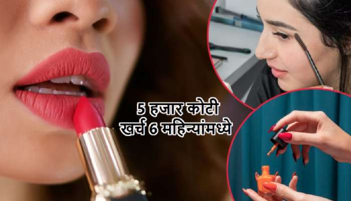 Lipstick, Nail Polish, Eyeliner वर भारतीय महिलांनी खर्च केले 5000 कोटी; ते ही 6 महिन्यांत