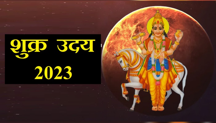 Shukra Uday : शुक्राचा उदय घरी घेऊन येणार भरपूर धन; &#039;या&#039; राशींवर पडणार पैशांचा पाऊस