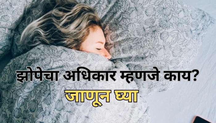  झोपेचा अधिकार तुम्हाला माहितीये का? कोणी झोपमोड केल्यास थेट दाखल करु शकता गुन्हा