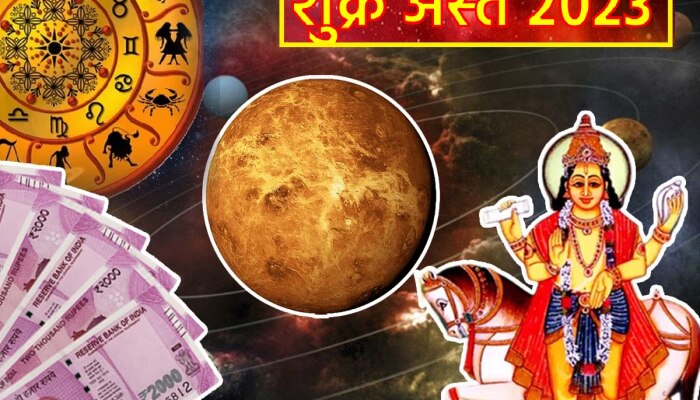 Shukra Ast 2023 : आज शुक्र अस्तमुळे &#039;या&#039; राशी होणार धनवान! तुमची रास यात आहे का?