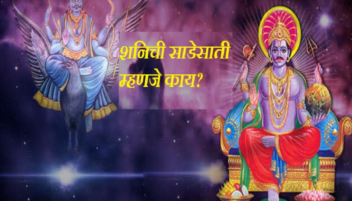 Shani Sade Sati : शनीची साडेसाती म्हणजे काय? जाणून घ्या त्याचं गणित आणि शुभ-अशुभ परिणाम 