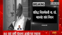 Maharashtra News  | महाराष्ट्राचा 'रानकवी' हरपला; पाहा ना.धों.महानोर यांचा अल्प परिचय 