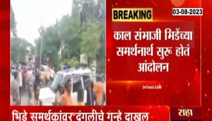 Solapur Case Filed On Sambhaji Bhide Supporters
