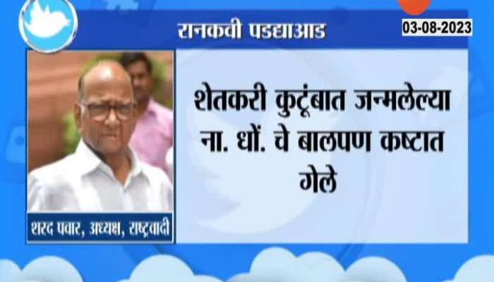 Sharad Pawar Tweet as he Pays Tribute To Na Dho Mahanor 