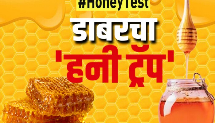 Is Dabur honey pure? डाबरचा &#039;हनी ट्रॅप&#039;, ब्रँडेड मधात कॅन्सरवालं केमिकल