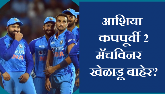 Asia Cup 2023: आशिया कपपूर्वी टीम इंडियाला मोठा धक्का; 2 मॅचविनर खेळाडू बाहेर?