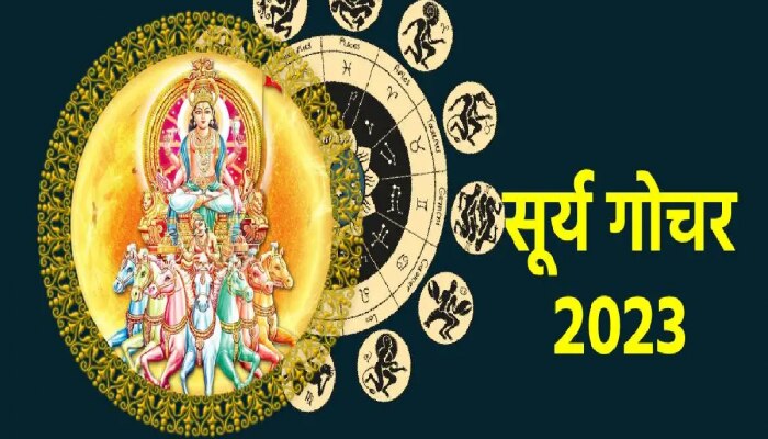 Surya Gochar 2023: सूर्यदेव करणार सिंह राशीत प्रवेश; &#039;या&#039; राशींवर घोंगावणार संकटांचे ढग