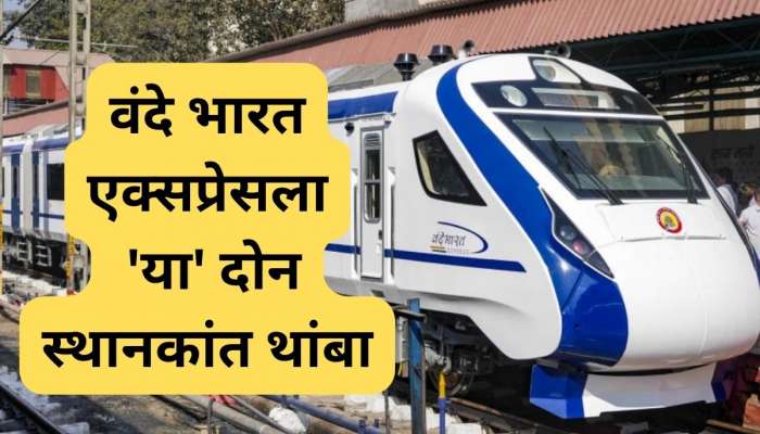 मस्तच! वंदे भारत एक्स्प्रेसला मुंबईतील 'या' 2  स्थानकांत थांबा, वेळापत्रक पाहा