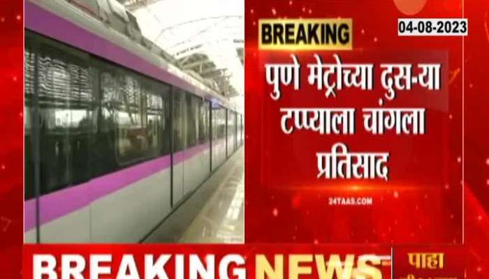 Pune Metro Second Phase Good Response