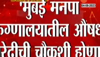 Mumbai News | मुंबई मनपा रुग्णालयातील औषध खरेदीची चौकशी होणार 