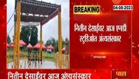 Nitin Desai Death | एन. डी. स्टुडीओमध्ये जोधा-अकबरच्या सेटजवळ नितीन देसाईंवर करण्यात येणार अंत्यसंस्कार