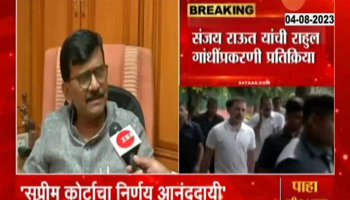 MP Sanjay Raut Reaction On Rahul Gandhi Relief From Supreme Court