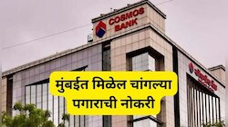 कॉसमॉस को-ऑपरेटिव्ह बँकेत भरती, पदवीधरांना मुंबईत मिळेल चांगल्या पगाराची नोकरी