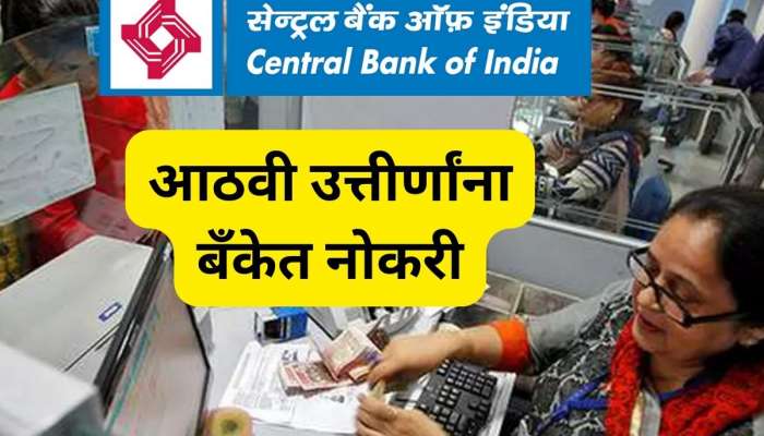 Bank Job: सेंट्रल बँक ऑफ इंडियामध्ये आठवी ते पदवीधरांना नोकरी, &#039;ही&#039; घ्या अर्जाची थेट लिंक