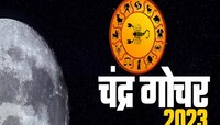 Chandra Gochar 2023 : 7 ऑगस्टला त्रिग्रही योग, गजकेसरी योग आणि चांडाळ योग!