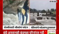 मावळमधील कुंडमळा परिसरात बंदी असतानाही पर्यटकांची तोबा गर्दी