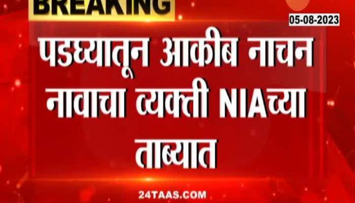 NIA takes akib nachan in custody from Padgha 