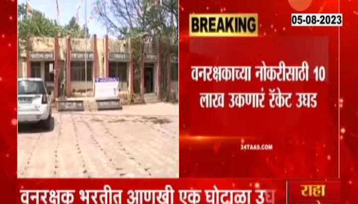 Recruitment Scam in Forest Security bursted in Chhatarapati Sambhajinagar