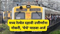 Central Railway Job: मध्य रेल्वेत हजारो पदांची भरती, दहावी उत्तीर्णांना संधी