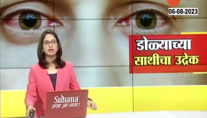   Maharshtra buldhana conjunctivitis eye infection rise day by day