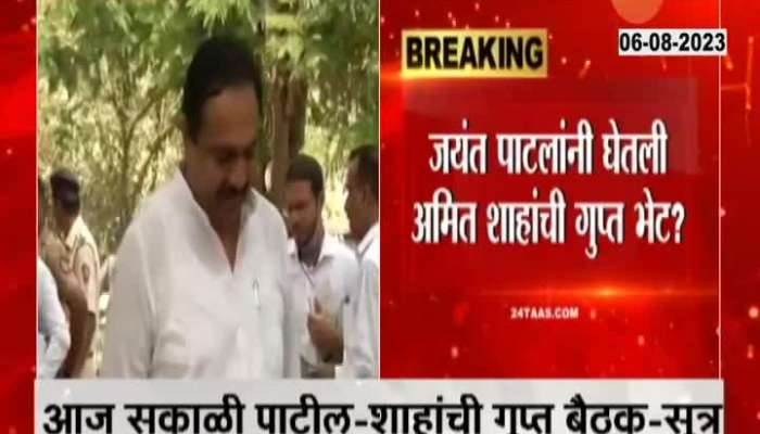 Maharashtra NCP President Jayant Patil Secretly Meet HM Amit Shah At Pune