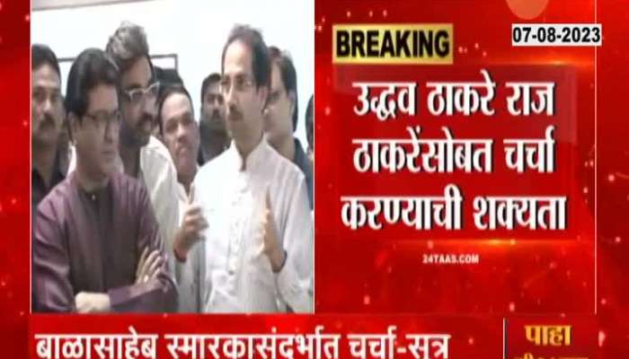 Raj Thackeray and Uddhav Thackeray will come together