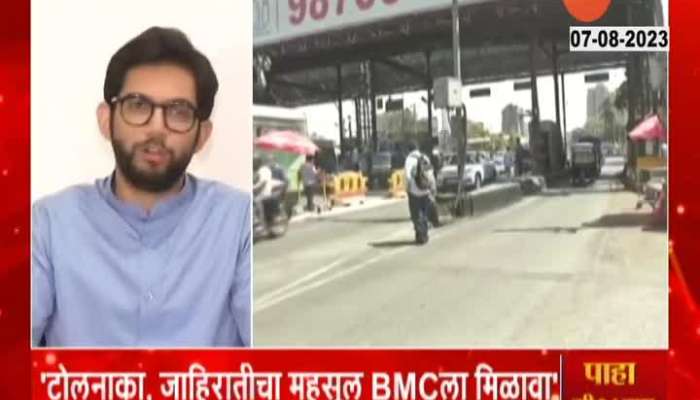Aditya Thackeray on toll collection in mumbai 