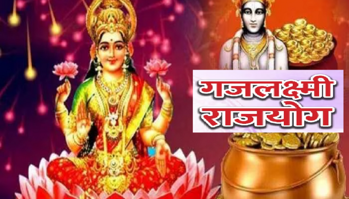  Gajlaxmi Rajyog : शुक्र गोचरमुळे आज गजलक्ष्मी राजयोग! 2 ऑक्टोबरपर्यंत 'या' राशींना बंपर लाभ 